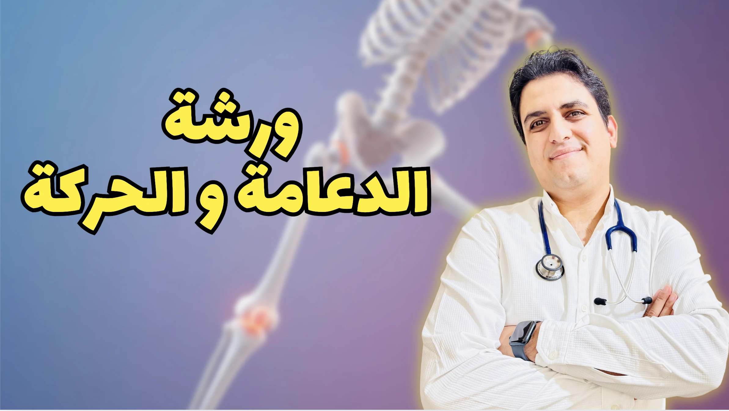 ورشة الدعامة و الحركة